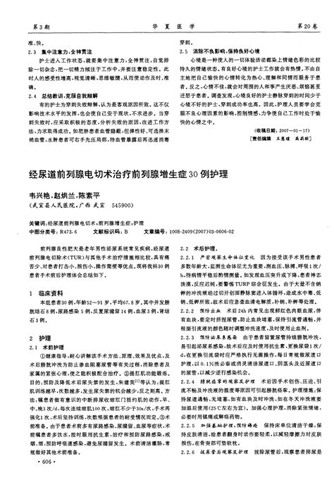 经尿道前列腺电切术治疗前列腺增生症30例护理word文档在线阅读与下载免费文档