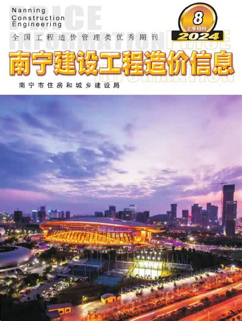 南宁造价信息网2024年5月上半月工程造价信息价期刊扫描件pdf电子版下载