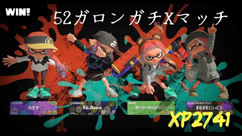 【スプラトゥーン3】52ガロン使いによるガチxマッチ【xp2741~】 Youtube