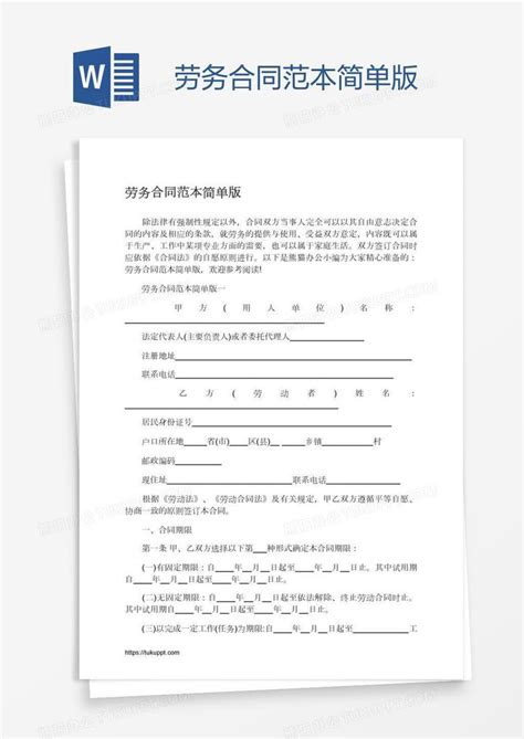 劳务合同范本简单版Word模板下载 编号grgrkwmw 熊猫办公