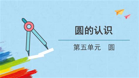 人教版六年级数学上册《圆的认识》教学课件 共29张ppt 21世纪教育网 二一教育