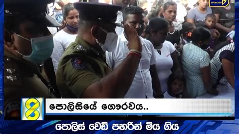 පොලිස් වෙඩිපහරින් මිය ගිය අඟුලානේ ධීවරයාගේ අවසන් කටයුතු සිදු කෙරේ Youtube