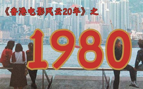 1980年的香港影坛发生了什么？【香港电影风云二十年·1980】 楼下粉猪君 楼下粉猪君 哔哩哔哩视频