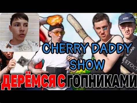 CHERRY DADDY SHOW - ДЕРЁМСЯ С ГОПНИКАМИ | Сериал У КОГО БРОНЯ КРУЧЕ - 7 ...