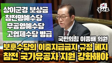 국민의힘 이종배 의원 참전명예수당 무공영예수당 등 보훈수당의 이중지급금지 규정 하루빨리 재검토하여 참전 국가유공자 지원을