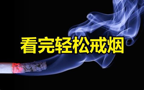 一套神奇的戒烟方法，17分钟读完亚伦·卡尔《这书能让你戒烟》哔哩哔哩bilibili