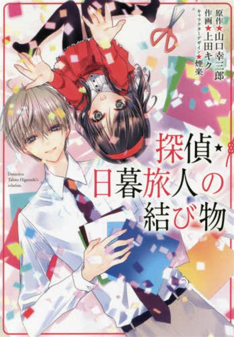 探偵・日暮旅人の結び物 山口幸三郎上田キク 紀伊國屋書店ウェブストア