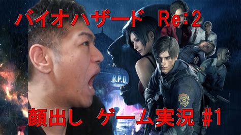 【バイオハザードre2】レオン表 研究所から Youtube