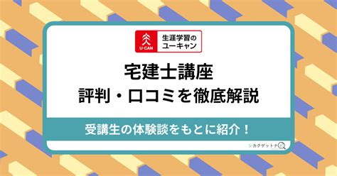 ユーキャン宅建士講座の口コミ・評判は？費用・テキスト・合格率を徹底解説【2024年度】