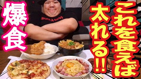 【大食い】太る食べ物ランキングtop5を爆食する！！！ Youtube