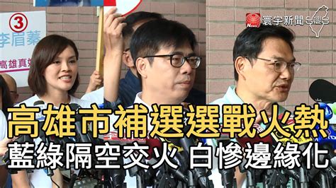 高雄市補選選戰火熱藍綠隔空交火 白慘邊緣化 寰宇新聞網