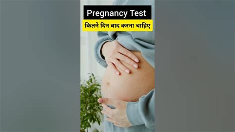 Pregnancy Test कितने दिन बाद करना चाहिए 😱🤔 Shorts Youtubeshorts Viral Youtubesaheli Youtube