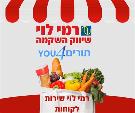 רמי לוי שירות לקוחות יצירת קשר עם שירות לקוחות רמי לוי מייל טלפון ועוד