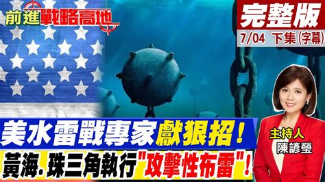 【前進戰略高地完整版下集】美水雷戰專家獻狠招黃海珠三角執行攻擊性布雷 全球大視野globalvision 20220702