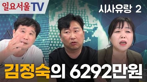 시사유랑 시즌2 100 시사유랑 100회 김정숙 특검 4끼 식사에 6292만원 Youtube