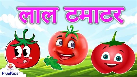 लल टमटर l Gol gol ye lal tamatar l kids rhymes l kids song l poems l