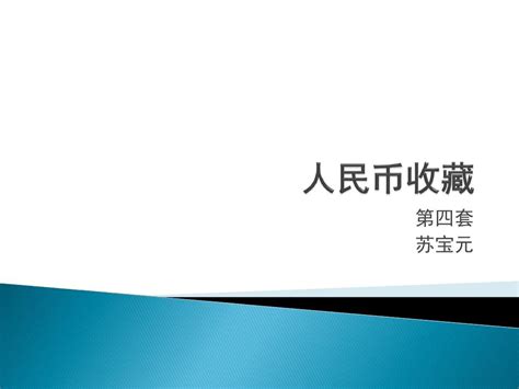 第二讲：人民币收藏【第四套】word文档在线阅读与下载无忧文档