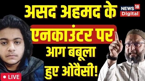 Asad Ahmed Encounter Atiq Ahmed के बेटे के एनकाउंटर पर Asaduddin Owaisi भड़क गए Up Yogi