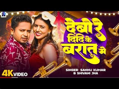 Video Sannu Kumar Debo Re Didi Ke Barat Me Niruta Sha Maithili Song