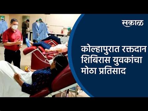 कोल्हापुरात रक्तदान शिबिरास युवकांचा मोठा प्रतिसाद Blood Donation