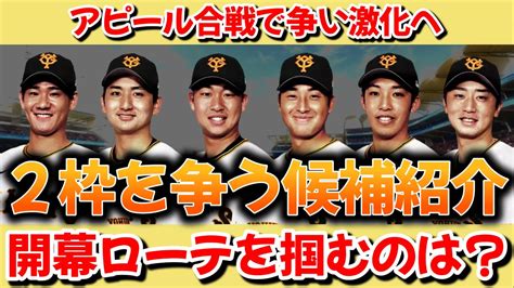 【巨人】先発ローテ争いについて！新旧エース、新外国人2名はローテ確実？残り2枠の熾烈な争いへ！ Youtube