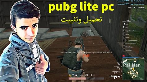 شرح تحميل وتثبيت لعبة ببجي لايت كمبيوتر Pubg Lite Pc Youtube