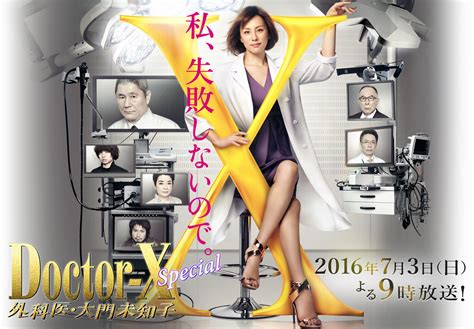 ドクターx ～外科医・大門未知子～ スペシャル｜テレビ朝日