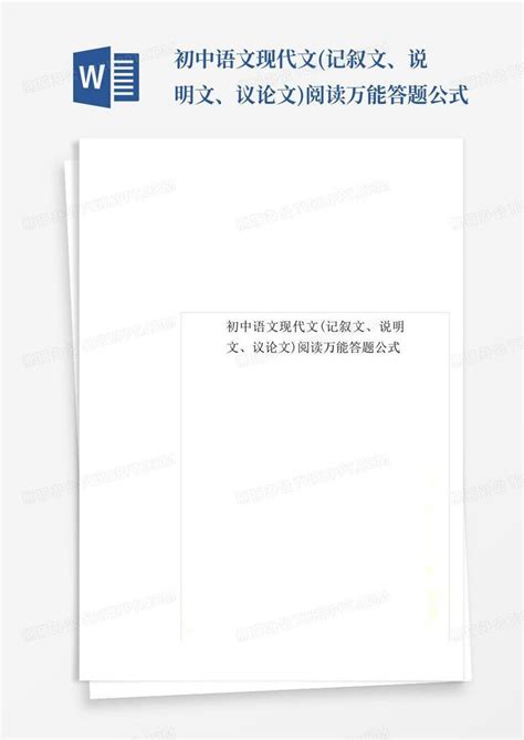 初中语文现代文记叙文、说明文、议论文阅读万能答题公式word模板下载编号lpxzmaee熊猫办公