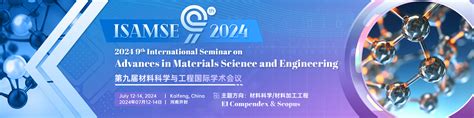 第九届材料科学与工程国际学术会议 Isamse 2024艾思科蓝学术一站式服务平台