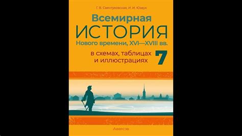 Всемирная история Нового времени, XVI—XVIII вв., в схемах, таблицах и ...