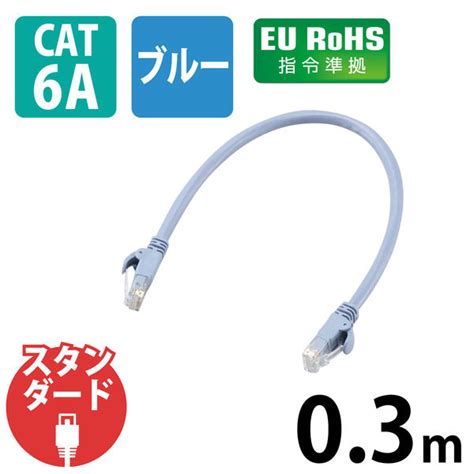 エレコム Lanケーブル／cat6a／スタンダード／0．3m／ブルー Ld Gpabu03 1本 アスクル