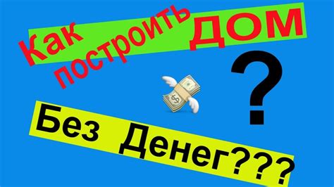 КАК ПОСТРОИТЬ ДОМ БЕЗ ФУНДАМЕНТА И БЕЗ ДЕНЕГ КОРОБКА ГОТОВА