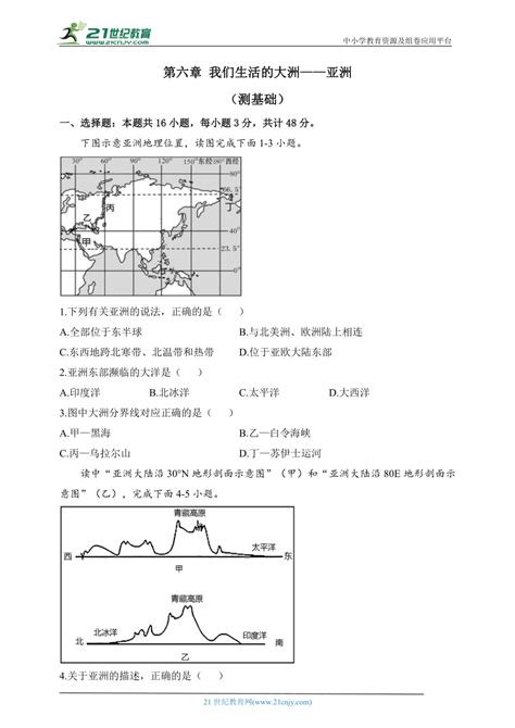 新人教版地理七年级下册单元检测卷 第六章 我们生活的大洲——亚洲（测基础）（含解析） 21世纪教育网