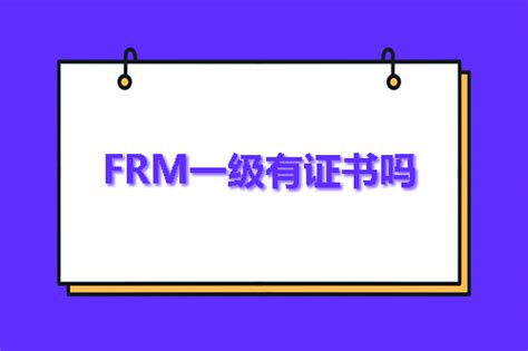 Frm一级考试通过有证书吗？ 融跃教育frm