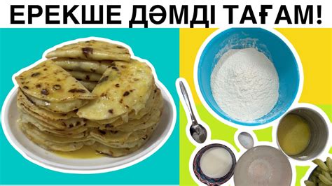 10минутта дайындалатын ЕРЕКШЕ ДӘМДІ ТАҒАМ рецебі КЫСТЫБИ. - YouTube
