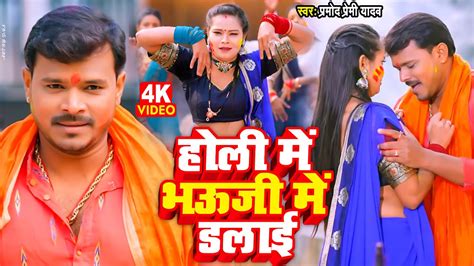 Video होली में भऊजी में डलाई Pramod Premi Yadav Bhojpuri Holi