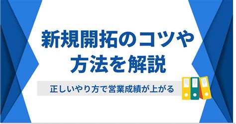 新規開拓営業のコツや方法を解説種類と成約率を上げる方法を紹介 お役立ち情報 Sales Markerセールスマーカー