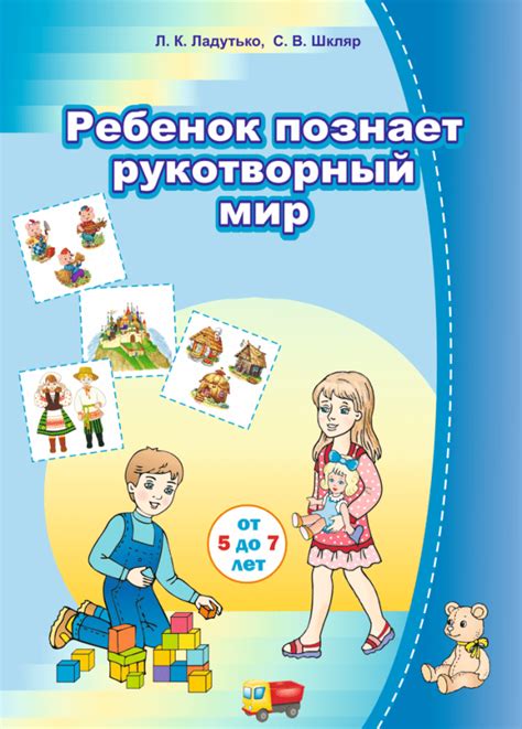 Ребенок познает рукотворный мир (от 5 до 7 лет) - Доставка книг