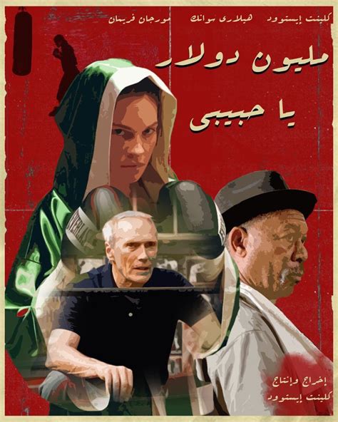 Arabic Poster For Million Dollar Baby Dollar Baby Movie Posters