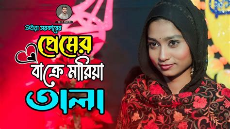 প্রেমের বাক্সে মারিয়া তালা ।। Premer Bakshe Maria Tala ।। অধরা সরকার