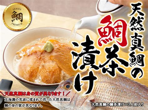 【楽天市場】天然真鯛の鯛茶漬け 3人前 肉厚 お茶漬け おちゃづけ 鯛茶漬け お取り寄せ 高級茶漬け 鯛茶づけ 冷凍 鯛煮干しだし 活魚使用