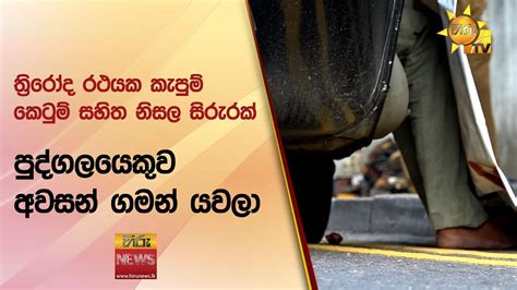 ත්‍රිරෝද රථයක කැපුම් කෙටුම් සහිත නිසල සිරුරක් පුද්ගලයෙකුව අවසන් ගමන්