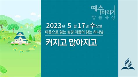 5월 17일 수요일 예수바라기 커지고 많아지고 제칠일안식일예수재림교회