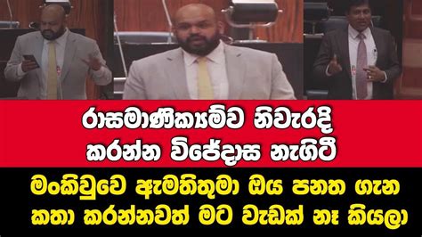 මංකිවුවෙ ඇමතිතුමා ඔය පනත ගැන කතා කරන්නවත් මට වැඩක් නෑ කියලා රාසමාණික්