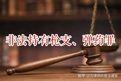 非法持有枪支、弹药罪的定罪、立案及量刑相关规定（2022年最新） 知乎