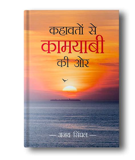 Home Kahavato Se Kamyabi Ki Or Author Ajay Singhal Motivational