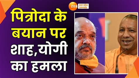 Sam Pitroda Statement पित्रोदा के बयान पर Shah Yogi का हमला Cm Yogi