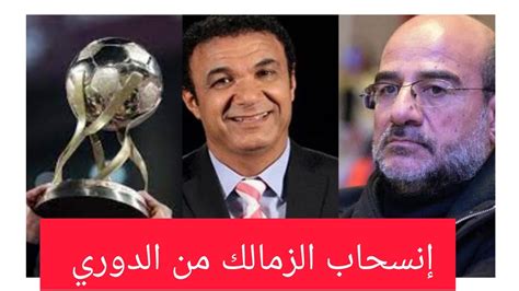 مجلس أبوظبي يكذب عامر حسينانسحاب الزمالك من الدوري المصريالمحكمه توقف