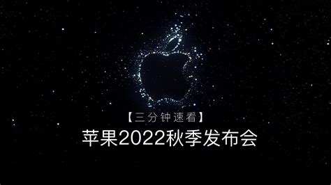 4分钟速看2022年度苹果秋季发布会手机新浪网