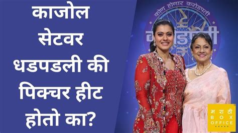 कजल आईल क घबरत Kajol Tanuja at KON HONAR CROREPATI YouTube